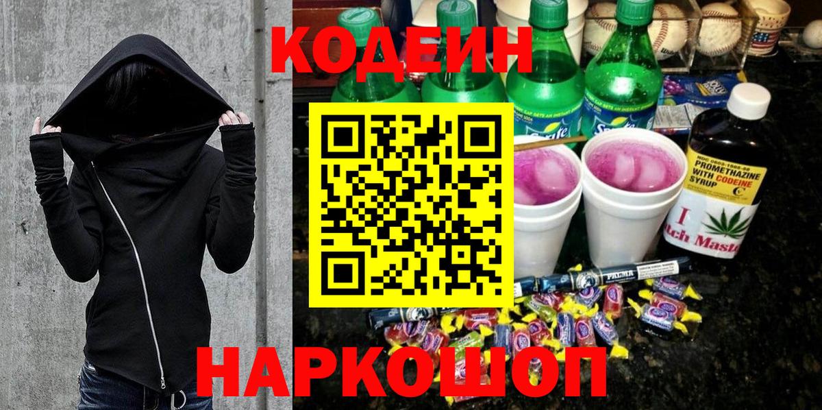 Codein напиток Lean (лин)  Вход с VPN  Жигулёвск 